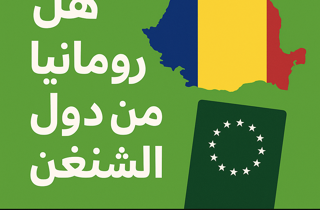 هل رومانيا من دول الشنغن