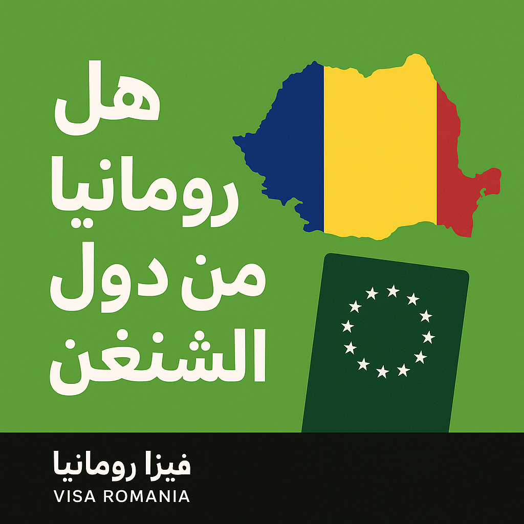 هل رومانيا من دول الشنغن