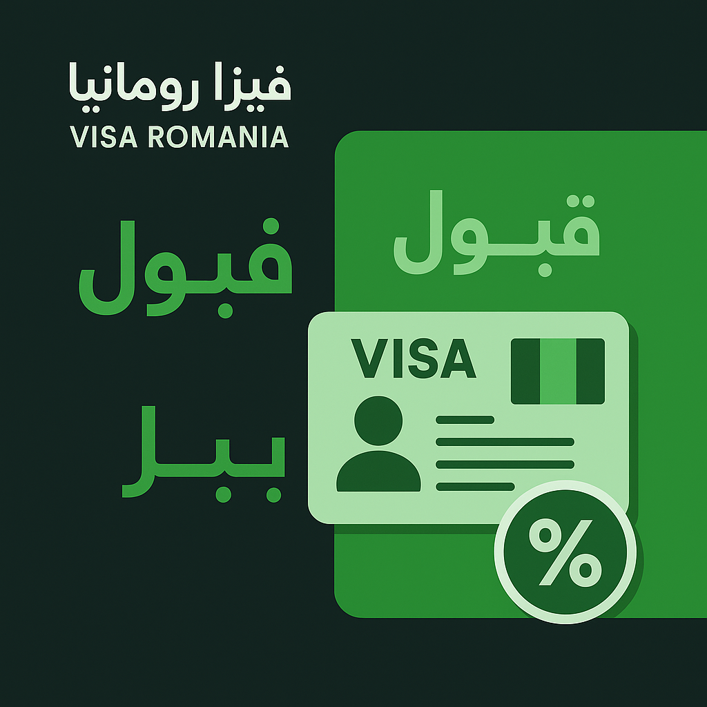 نسبة قبول فيزا رومانيا للتونسيين