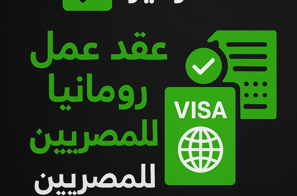 فيزا عقد عمل رومانيا للمصريين