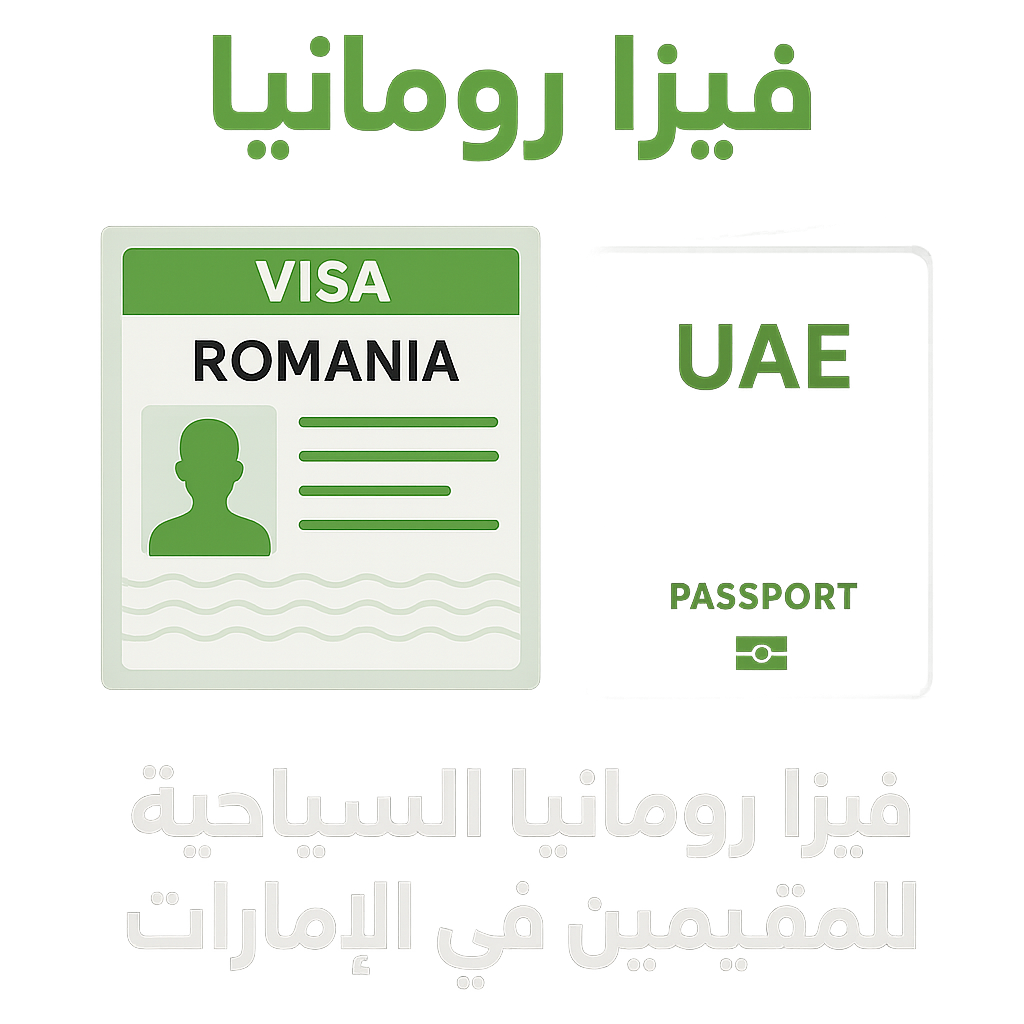 فيزا رومانيا السياحية للمقيمين في الامارات