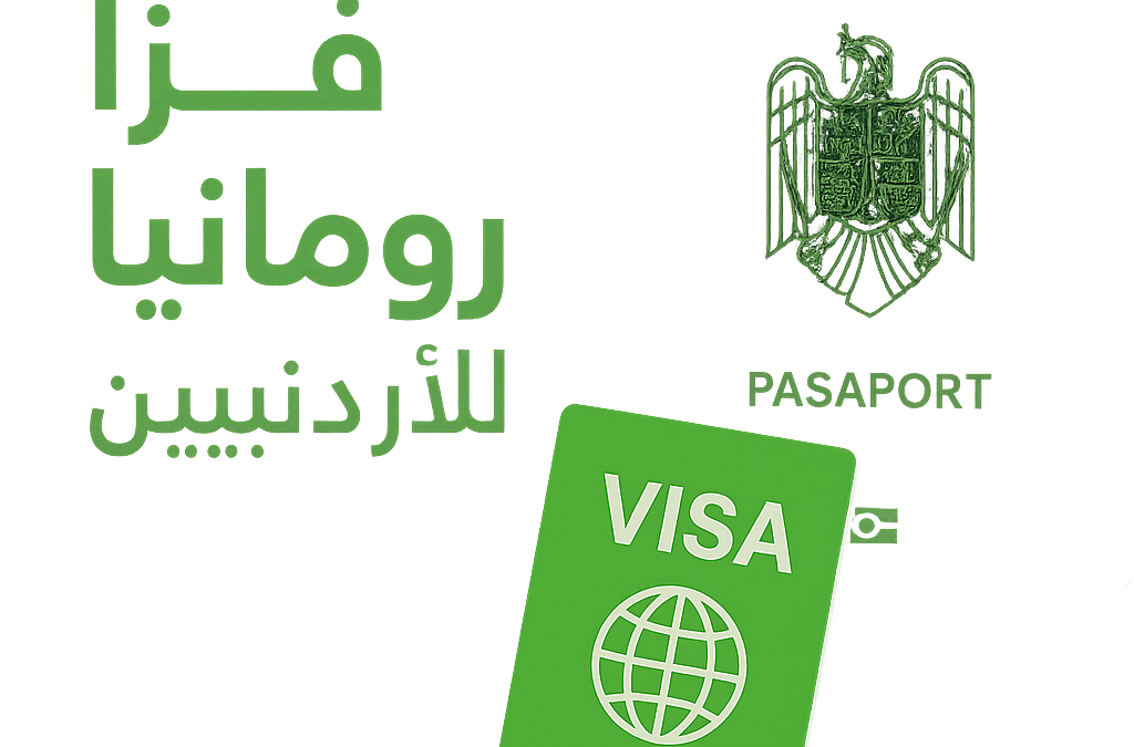 فيزا رومانيا للاردنيين